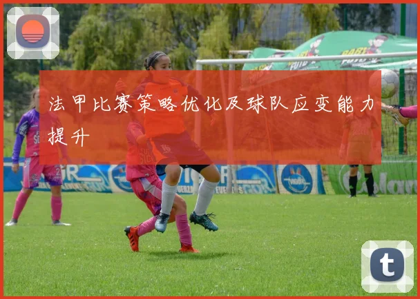 法甲比赛策略优化及球队应变能力提升