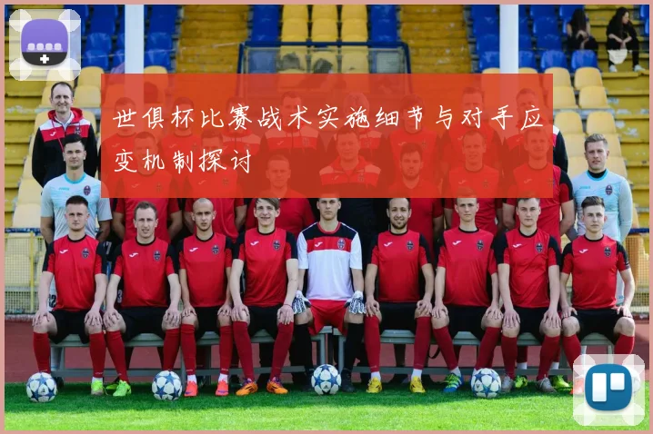 世俱杯比赛战术实施细节与对手应变机制探讨