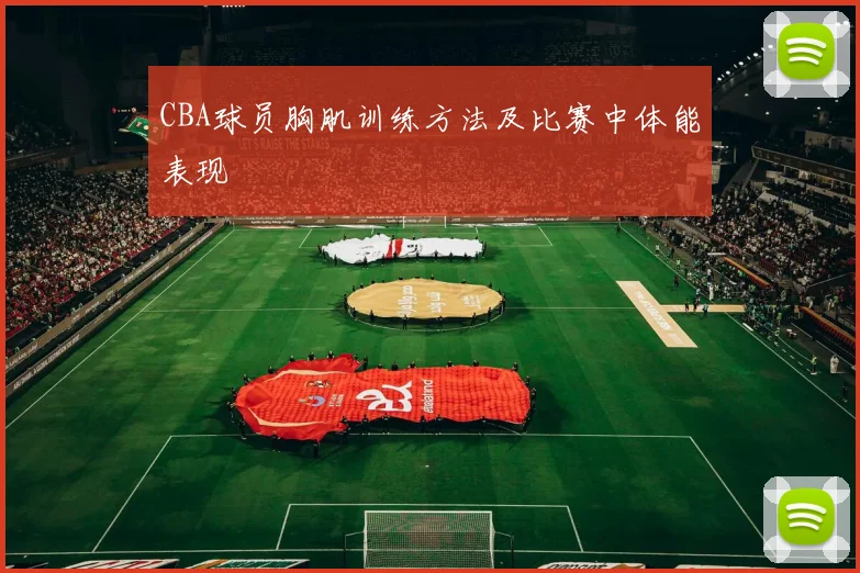 CBA球员胸肌训练方法及比赛中体能表现