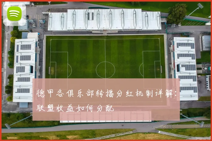 德甲各俱乐部转播分红机制详解：联盟收益如何分配