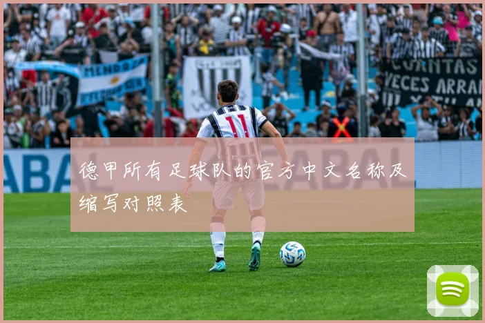 德甲所有足球队的官方中文名称及缩写对照表