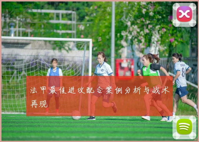 法甲最佳进攻配合案例分析与战术再现