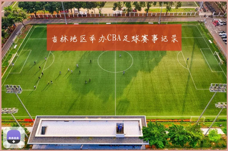 吉林地区举办CBA足球赛事记录