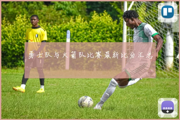 勇士队与火箭队比赛最新比分汇总