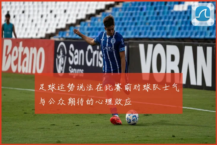 足球运势说法在比赛前对球队士气与公众期待的心理效应