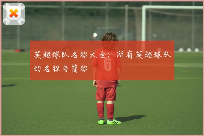 英超球队名称大全：所有英超球队的名称与简称