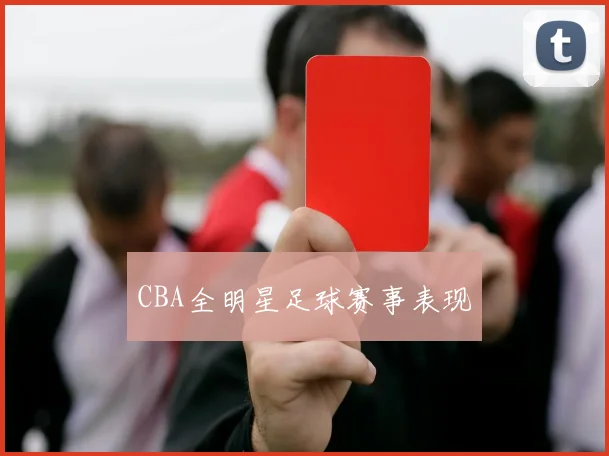 CBA全明星足球赛事表现