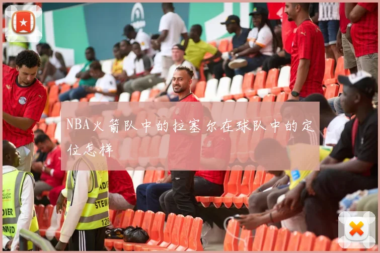 NBA火箭队中的拉塞尔在球队中的定位怎样