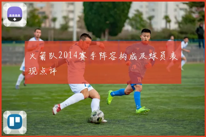 火箭队2014赛季阵容构成及球员表现点评