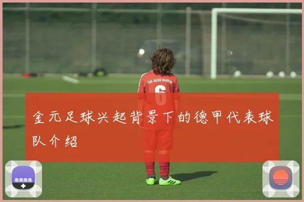 金元足球兴起背景下的德甲代表球队介绍