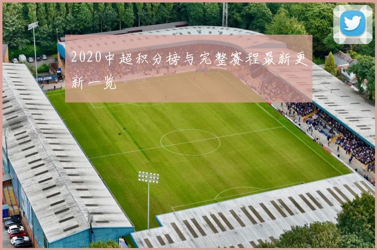 2020中超积分榜与完整赛程最新更新一览