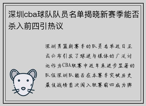深圳cba球队队员名单揭晓新赛季能否杀入前四引热议