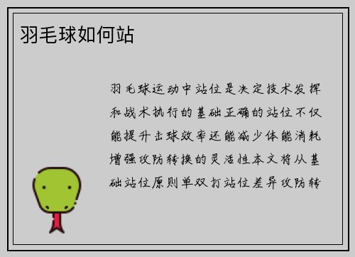 羽毛球如何站