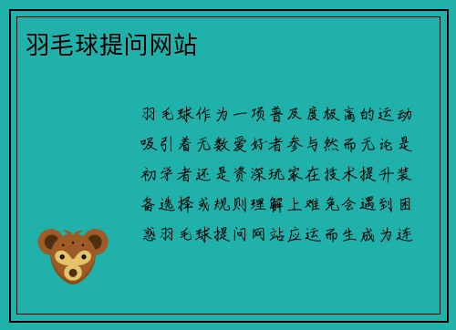 羽毛球提问网站