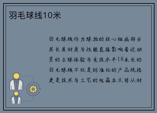 羽毛球线10米