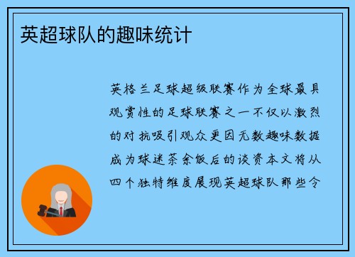英超球队的趣味统计