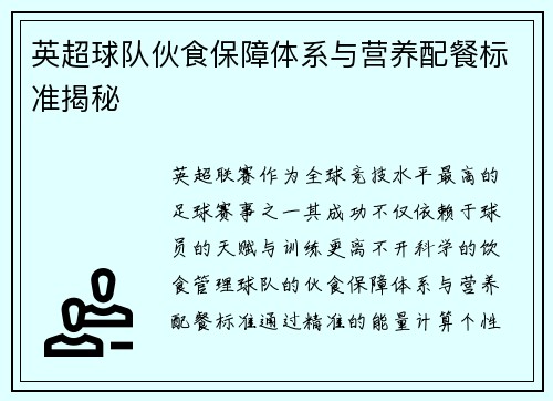 英超球队伙食保障体系与营养配餐标准揭秘