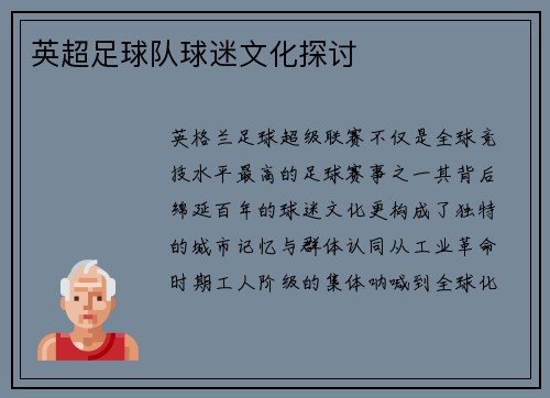 英超足球队球迷文化探讨