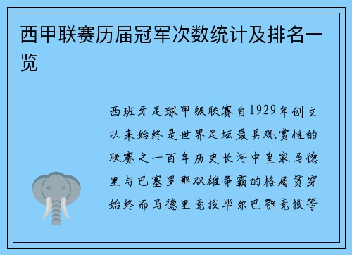 西甲联赛历届冠军次数统计及排名一览