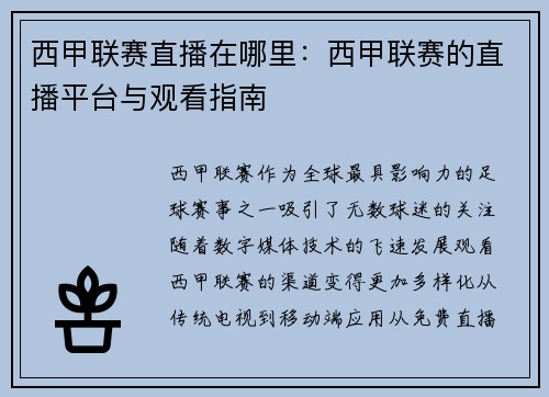 西甲联赛直播在哪里：西甲联赛的直播平台与观看指南