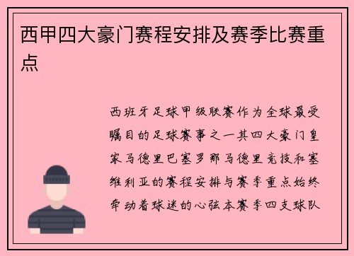 西甲四大豪门赛程安排及赛季比赛重点