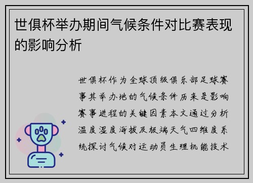 世俱杯举办期间气候条件对比赛表现的影响分析