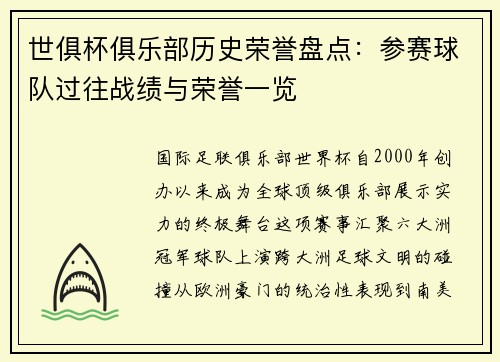 世俱杯俱乐部历史荣誉盘点：参赛球队过往战绩与荣誉一览