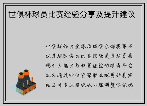 世俱杯球员比赛经验分享及提升建议
