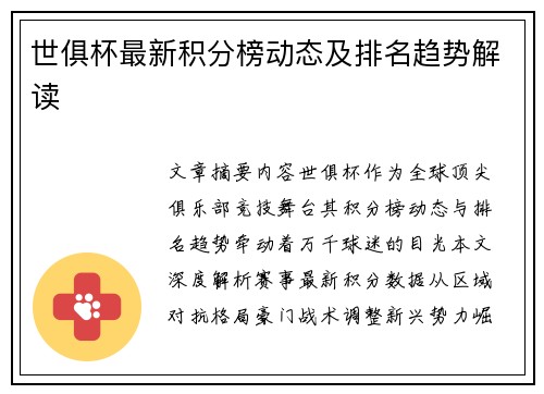 世俱杯最新积分榜动态及排名趋势解读