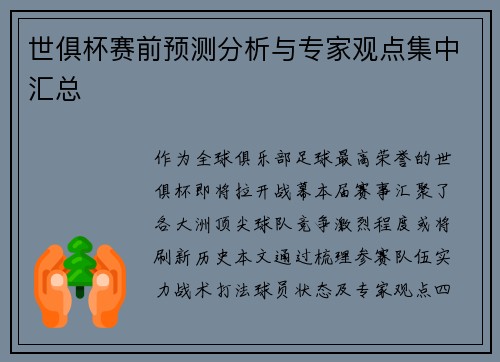 世俱杯赛前预测分析与专家观点集中汇总