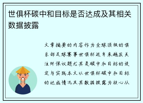 世俱杯碳中和目标是否达成及其相关数据披露