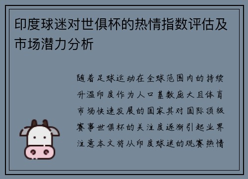 印度球迷对世俱杯的热情指数评估及市场潜力分析