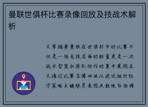 曼联世俱杯比赛录像回放及技战术解析