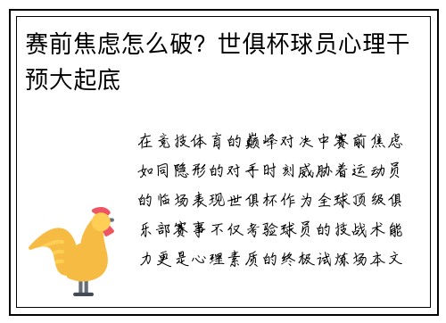 赛前焦虑怎么破？世俱杯球员心理干预大起底