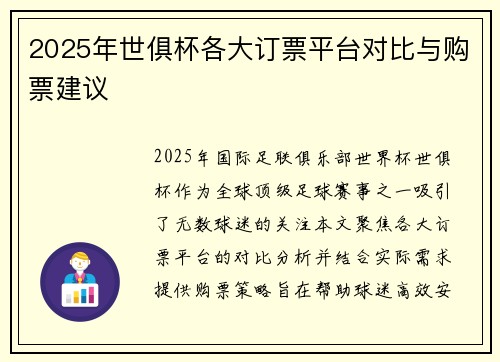 2025年世俱杯各大订票平台对比与购票建议