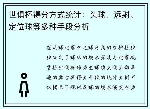 世俱杯得分方式统计：头球、远射、定位球等多种手段分析