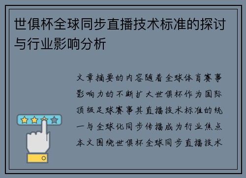 世俱杯全球同步直播技术标准的探讨与行业影响分析