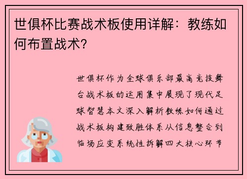 世俱杯比赛战术板使用详解：教练如何布置战术？