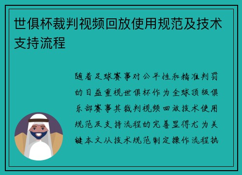 世俱杯裁判视频回放使用规范及技术支持流程