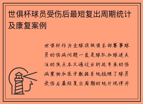 世俱杯球员受伤后最短复出周期统计及康复案例