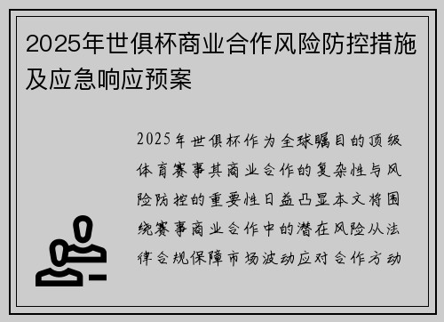 2025年世俱杯商业合作风险防控措施及应急响应预案
