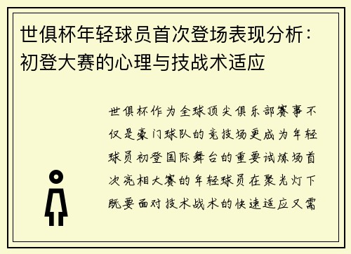 世俱杯年轻球员首次登场表现分析：初登大赛的心理与技战术适应