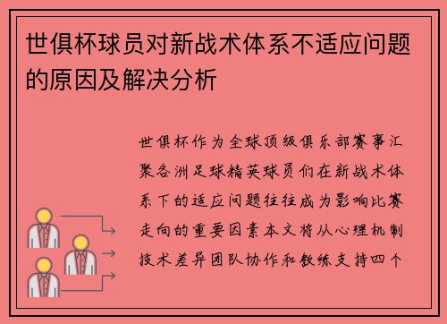 世俱杯球员对新战术体系不适应问题的原因及解决分析