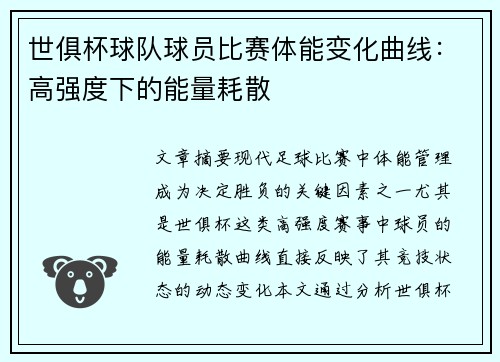 世俱杯球队球员比赛体能变化曲线：高强度下的能量耗散
