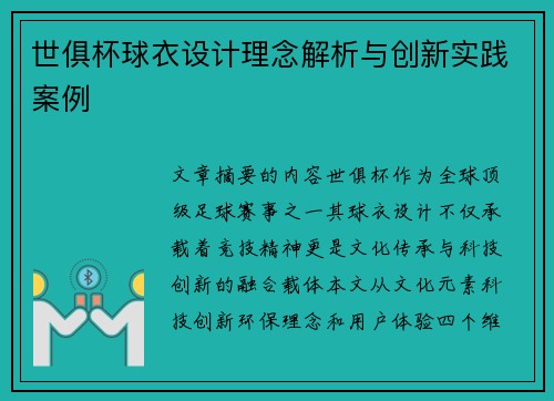 世俱杯球衣设计理念解析与创新实践案例