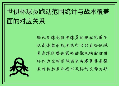 世俱杯球员跑动范围统计与战术覆盖面的对应关系