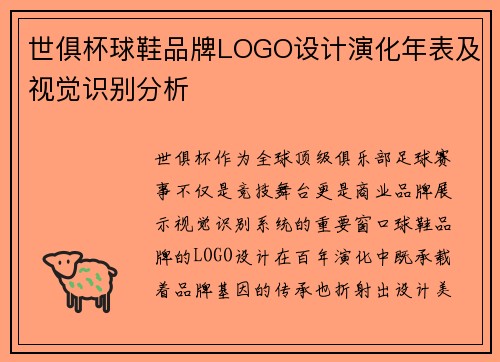 世俱杯球鞋品牌LOGO设计演化年表及视觉识别分析