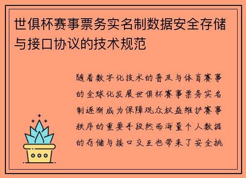 世俱杯赛事票务实名制数据安全存储与接口协议的技术规范