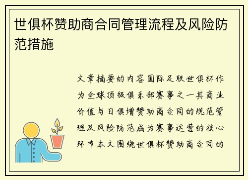 世俱杯赞助商合同管理流程及风险防范措施