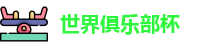 世俱杯